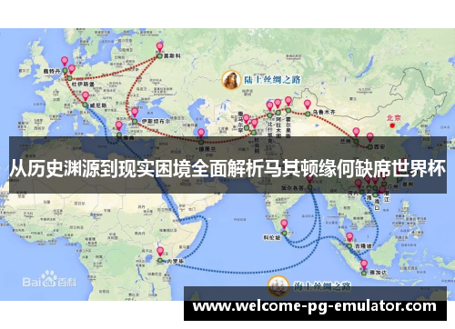 从历史渊源到现实困境全面解析马其顿缘何缺席世界杯 从历史渊源到现实困境全面解析马其顿缘何缺席世界杯