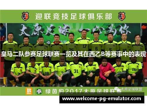 皇马二队参赛足球联赛一览及其在西乙B等赛事中的表现