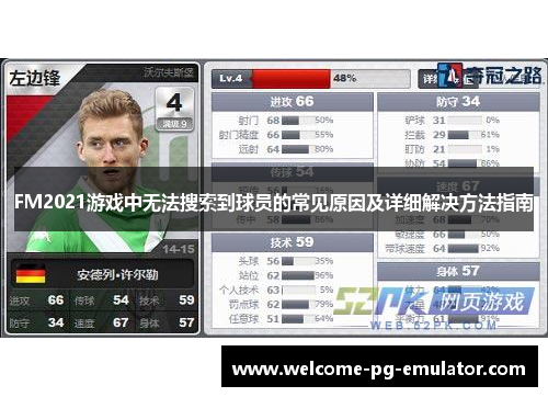 FM2021游戏中无法搜索到球员的常见原因及详细解决方法指南 FM2021游戏中无法搜索到球员的常见原因及详细解决方法指南