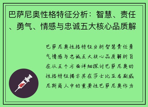 巴萨尼奥性格特征分析:智慧、责任、勇气、情感与忠诚五大核心品质解析 巴萨尼奥性格特征分析:智慧、责任、勇气、情感与忠诚五大核心品质解析
