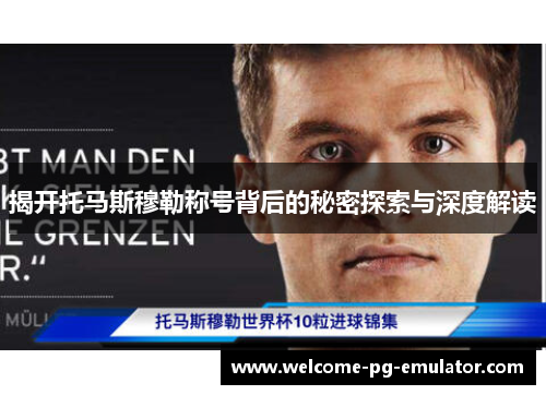 揭开托马斯穆勒称号背后的秘密探索与深度解读 揭开托马斯穆勒称号背后的秘密探索与深度解读