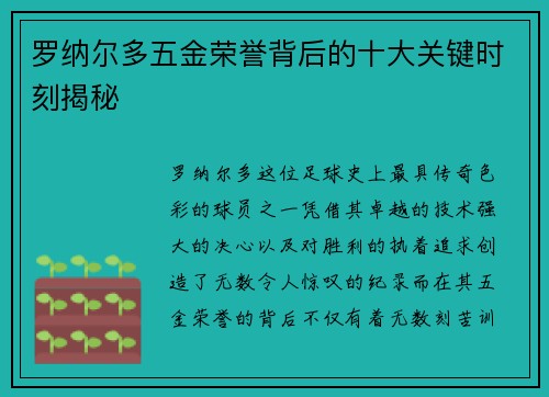 罗纳尔多五金荣誉背后的十大关键时刻揭秘 罗纳尔多五金荣誉背后的十大关键时刻揭秘