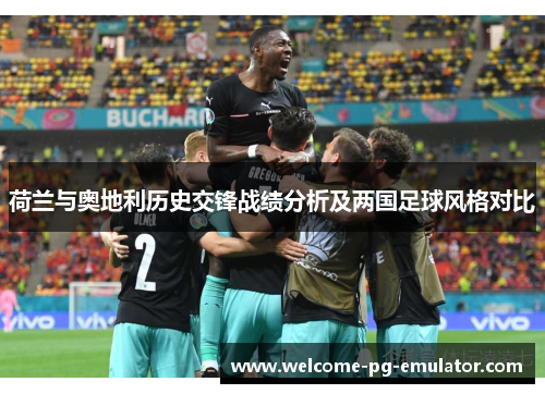 荷兰与奥地利历史交锋战绩分析及两国足球风格对比