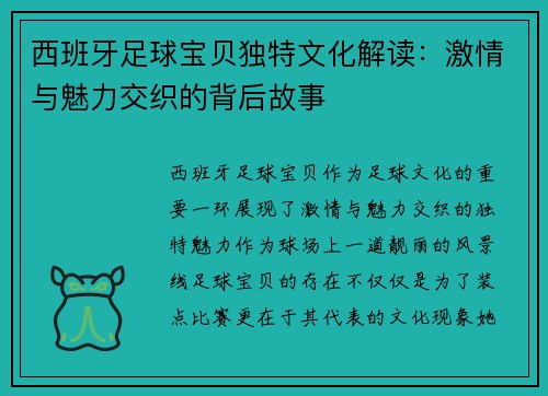 西班牙足球宝贝独特文化解读:激情与魅力交织的背后故事 西班牙足球宝贝独特文化解读:激情与魅力交织的背后故事