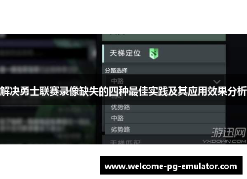 解决勇士联赛录像缺失的四种最佳实践及其应用效果分析 解决勇士联赛录像缺失的四种最佳实践及其应用效果分析