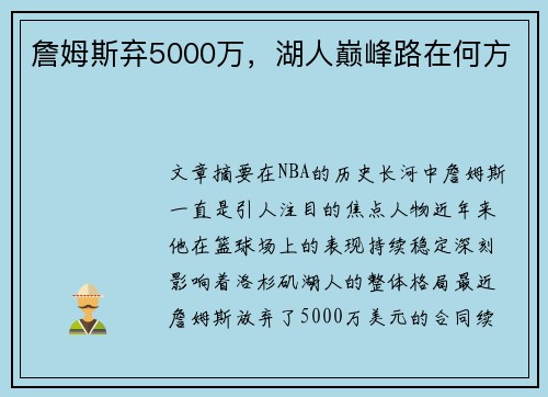 詹姆斯弃5000万，湖人巅峰路在何方