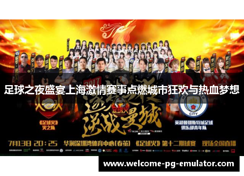 足球之夜盛宴上海激情赛事点燃城市狂欢与热血梦想 足球之夜盛宴上海激情赛事点燃城市狂欢与热血梦想