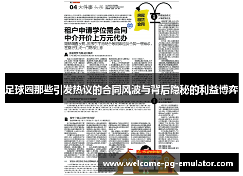 足球圈那些引发热议的合同风波与背后隐秘的利益博弈