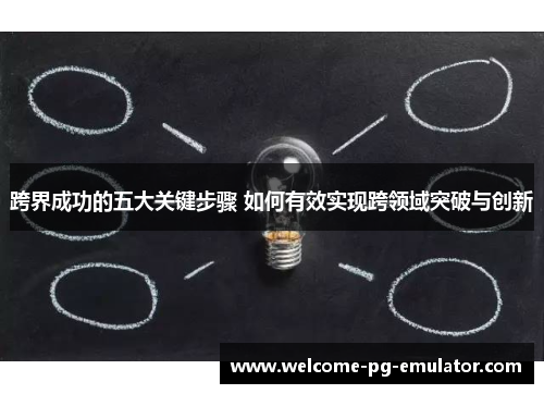 跨界成功的五大关键步骤 如何有效实现跨领域突破与创新