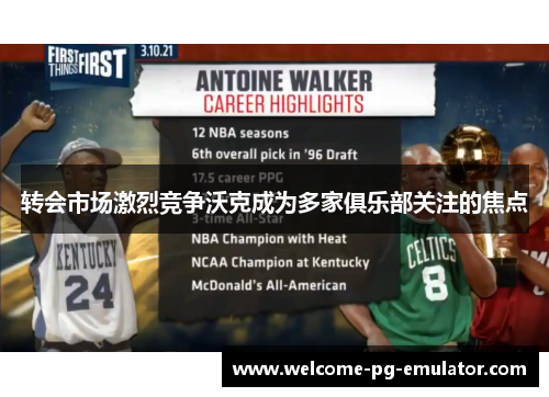 转会市场激烈竞争沃克成为多家俱乐部关注的焦点