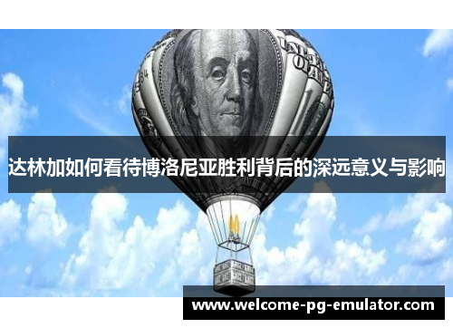 达林加如何看待博洛尼亚胜利背后的深远意义与影响