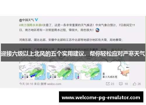 迎接六级以上北风的五个实用建议，帮你轻松应对严寒天气