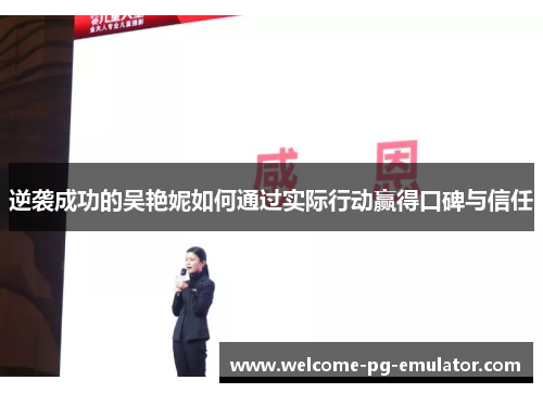 逆袭成功的吴艳妮如何通过实际行动赢得口碑与信任