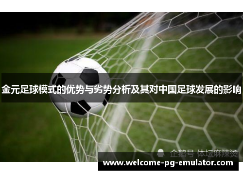 金元足球模式的优势与劣势分析及其对中国足球发展的影响