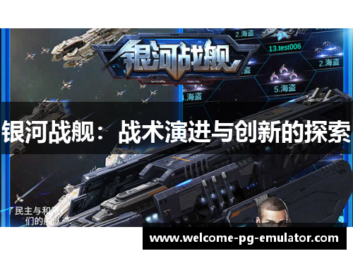 银河战舰：战术演进与创新的探索