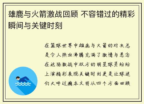 雄鹿与火箭激战回顾 不容错过的精彩瞬间与关键时刻 雄鹿与火箭激战回顾 不容错过的精彩瞬间与关键时刻
