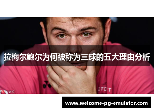 拉梅尔鲍尔为何被称为三球的五大理由分析