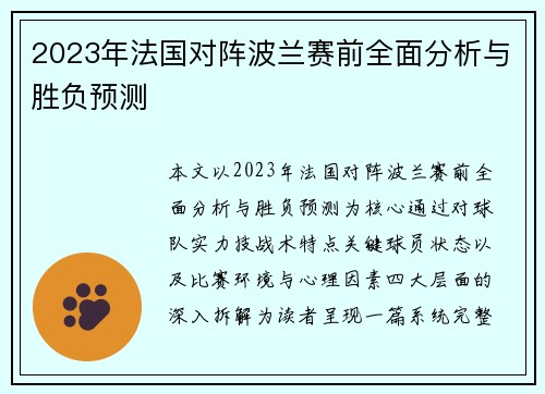 2023年法国对阵波兰赛前全面分析与胜负预测 2023年法国对阵波兰赛前全面分析与胜负预测
