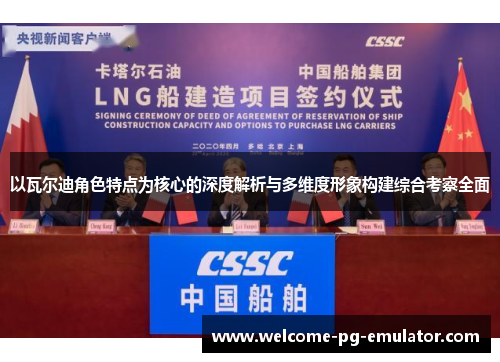 以瓦尔迪角色特点为核心的深度解析与多维度形象构建综合考察全面