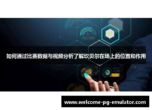 如何通过比赛数据与视频分析了解坎贝尔在场上的位置和作用 如何通过比赛数据与视频分析了解坎贝尔在场上的位置和作用