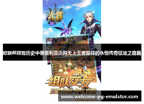 欧联杯辉煌历史中塞维利亚迈向无上王者巅峰的永恒传奇征途之路篇