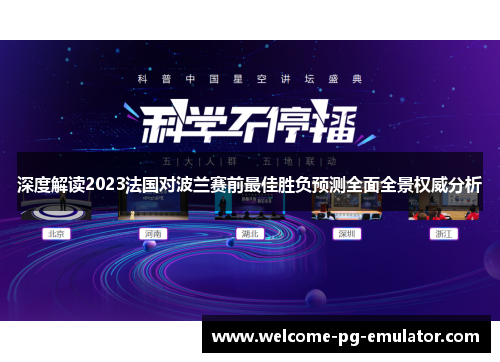 深度解读2023法国对波兰赛前最佳胜负预测全面全景权威分析