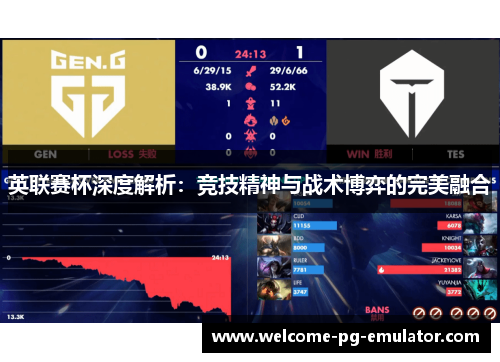 英联赛杯深度解析：竞技精神与战术博弈的完美融合