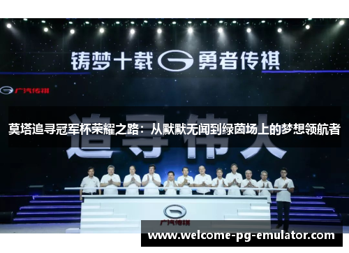 莫塔追寻冠军杯荣耀之路：从默默无闻到绿茵场上的梦想领航者