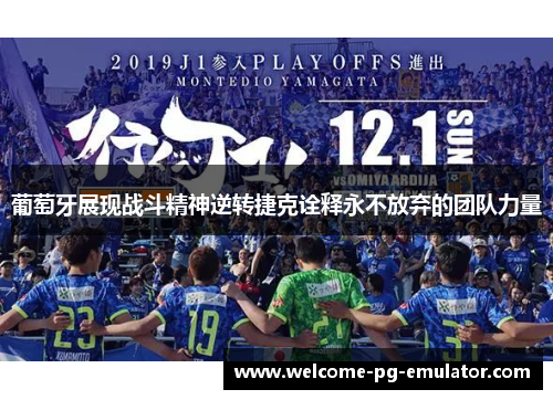 葡萄牙展现战斗精神逆转捷克诠释永不放弃的团队力量