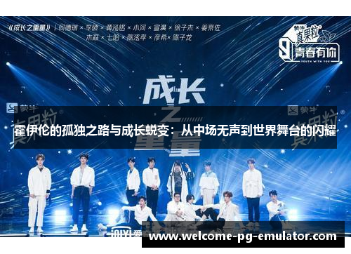 霍伊伦的孤独之路与成长蜕变:从中场无声到世界舞台的闪耀 霍伊伦的孤独之路与成长蜕变:从中场无声到世界舞台的闪耀