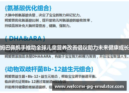 姆巴佩携手推动全球儿童营养改善倡议助力未来健康成长 姆巴佩携手推动全球儿童营养改善倡议助力未来健康成长