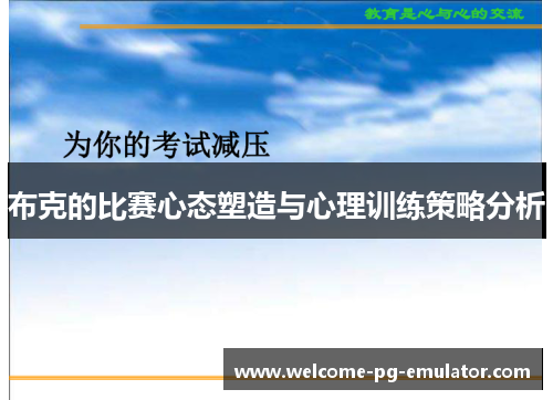 布克的比赛心态塑造与心理训练策略分析 布克的比赛心态塑造与心理训练策略分析