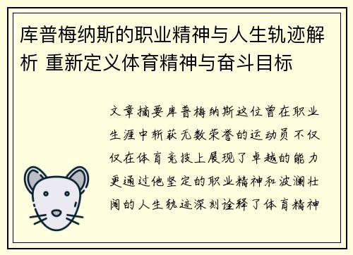 库普梅纳斯的职业精神与人生轨迹解析 重新定义体育精神与奋斗目标 库普梅纳斯的职业精神与人生轨迹解析 重新定义体育精神与奋斗目标