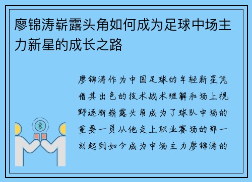 廖锦涛崭露头角如何成为足球中场主力新星的成长之路
