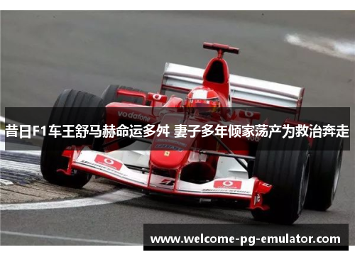 昔日F1车王舒马赫命运多舛 妻子多年倾家荡产为救治奔走 昔日F1车王舒马赫命运多舛 妻子多年倾家荡产为救治奔走