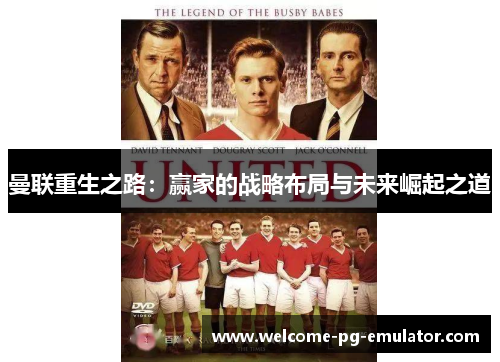 曼联重生之路：赢家的战略布局与未来崛起之道