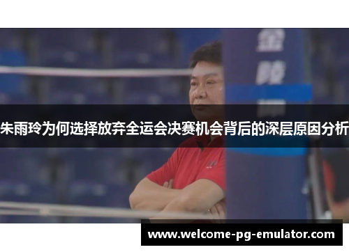 朱雨玲为何选择放弃全运会决赛机会背后的深层原因分析 朱雨玲为何选择放弃全运会决赛机会背后的深层原因分析