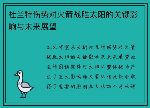 杜兰特伤势对火箭战胜太阳的关键影响与未来展望 杜兰特伤势对火箭战胜太阳的关键影响与未来展望