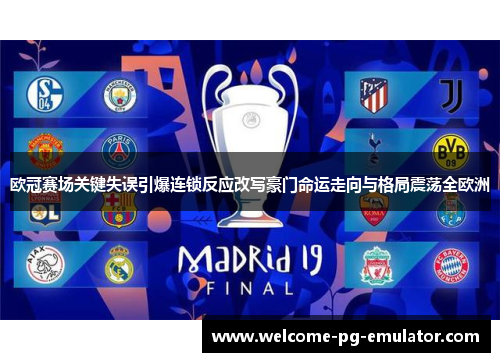 欧冠赛场关键失误引爆连锁反应改写豪门命运走向与格局震荡全欧洲