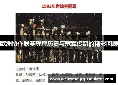 欧洲协作联赛辉煌历史与冠军传奇的精彩回顾