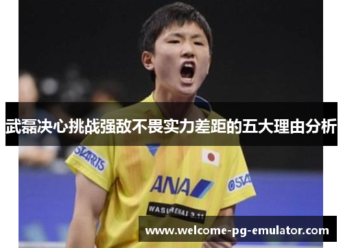 武磊决心挑战强敌不畏实力差距的五大理由分析 武磊决心挑战强敌不畏实力差距的五大理由分析