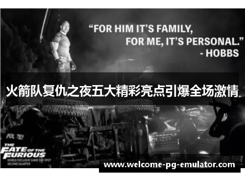 火箭队复仇之夜五大精彩亮点引爆全场激情 火箭队复仇之夜五大精彩亮点引爆全场激情