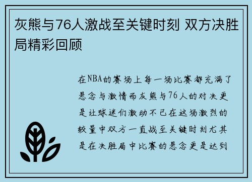 灰熊与76人激战至关键时刻 双方决胜局精彩回顾 灰熊与76人激战至关键时刻 双方决胜局精彩回顾