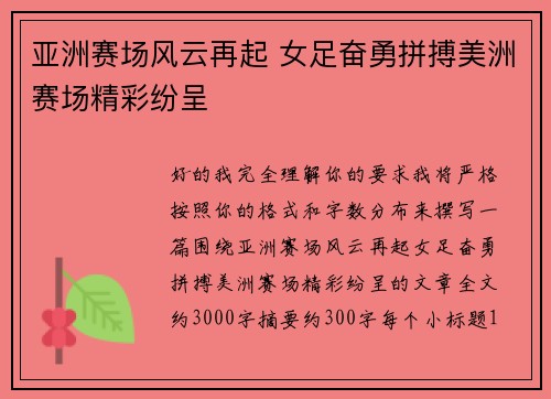亚洲赛场风云再起 女足奋勇拼搏美洲赛场精彩纷呈 亚洲赛场风云再起 女足奋勇拼搏美洲赛场精彩纷呈