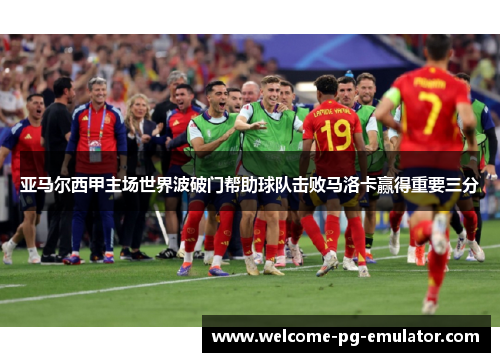 亚马尔西甲主场世界波破门帮助球队击败马洛卡赢得重要三分 亚马尔西甲主场世界波破门帮助球队击败马洛卡赢得重要三分