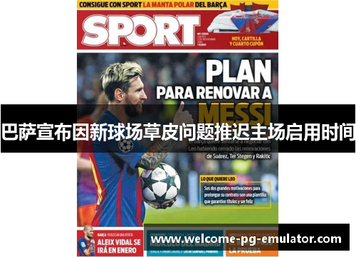 巴萨宣布因新球场草皮问题推迟主场启用时间