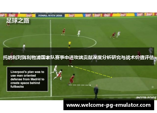 托纳利对阵利物浦国家队赛事中进攻端贡献深度分析研究与战术价值评估