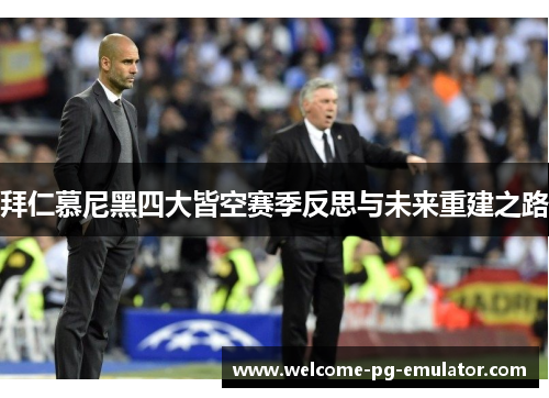 拜仁慕尼黑四大皆空赛季反思与未来重建之路