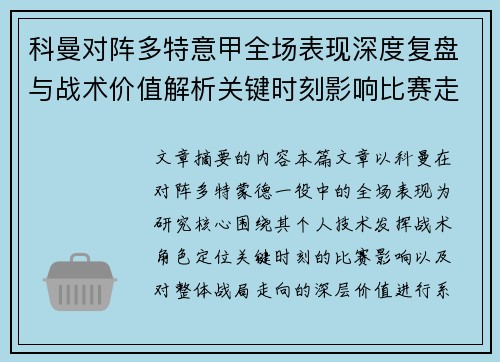 科曼对阵多特意甲全场表现深度复盘与战术价值解析关键时刻影响比赛走向 科曼对阵多特意甲全场表现深度复盘与战术价值解析关键时刻影响比赛走向