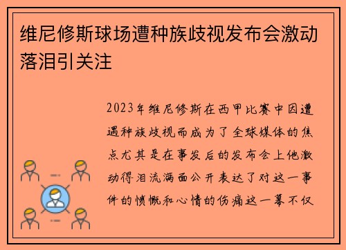 维尼修斯球场遭种族歧视发布会激动落泪引关注
